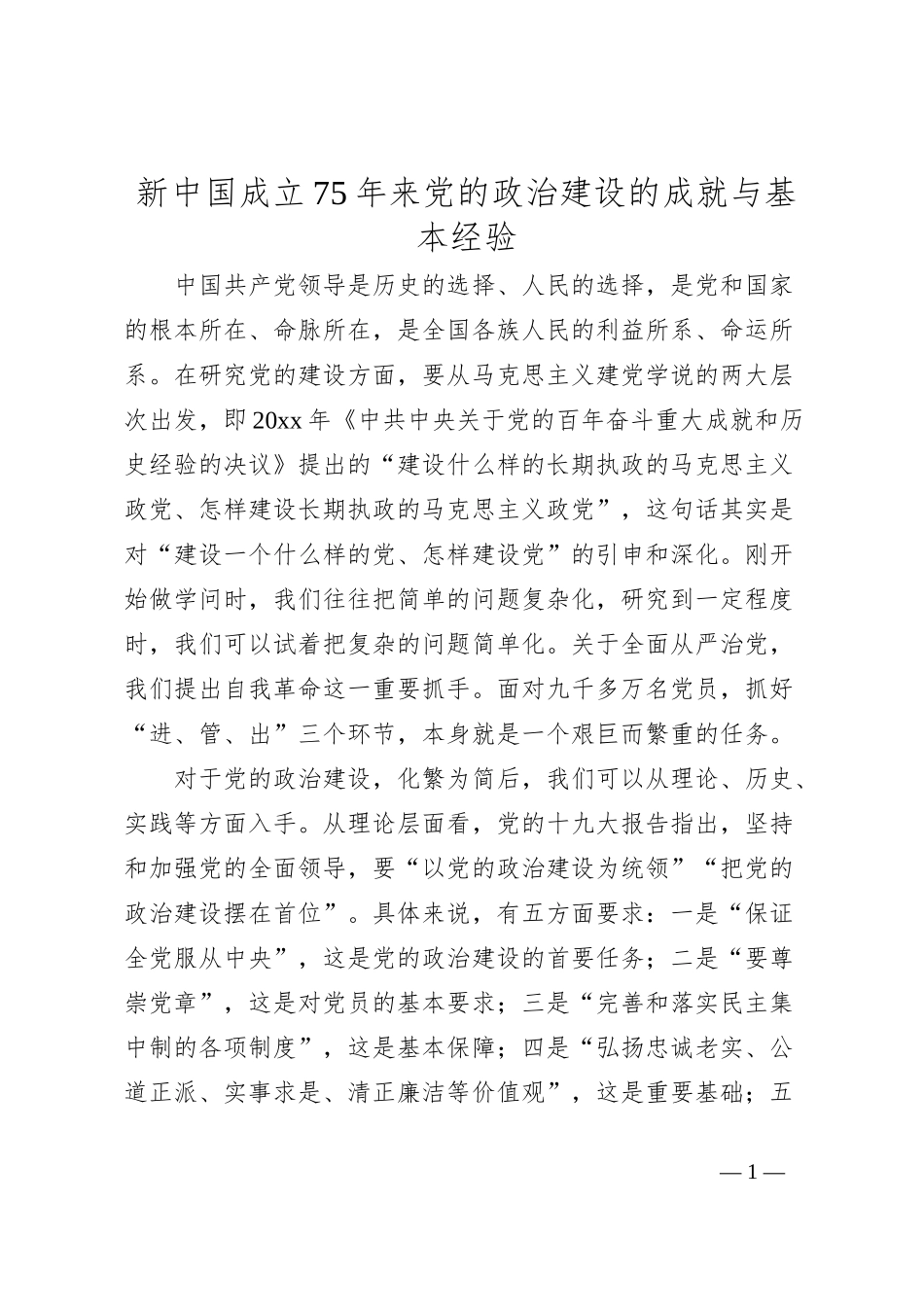 新中国成立75年来党的政治建设的成就与基本经验_第1页