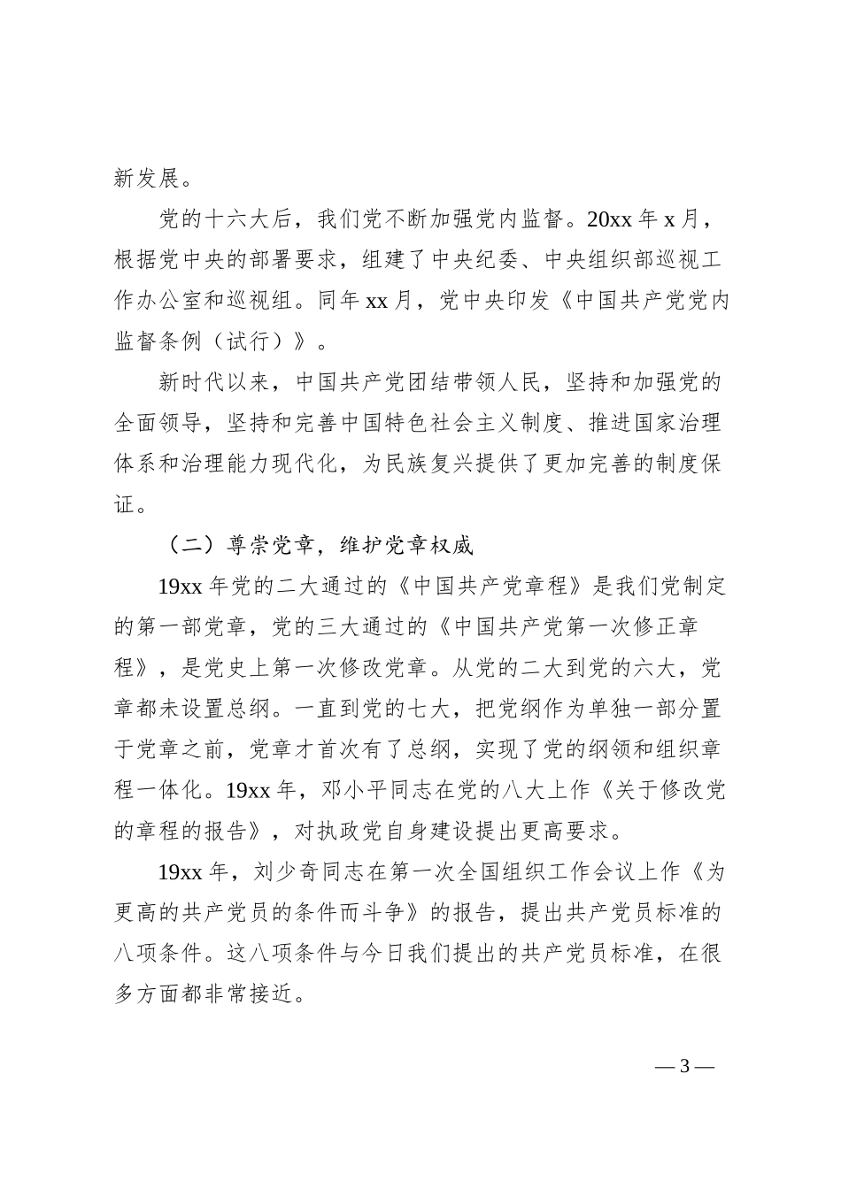新中国成立75年来党的政治建设的成就与基本经验_第3页