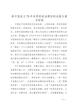 新中国成立75年来党的政治建设的成就与基本经验