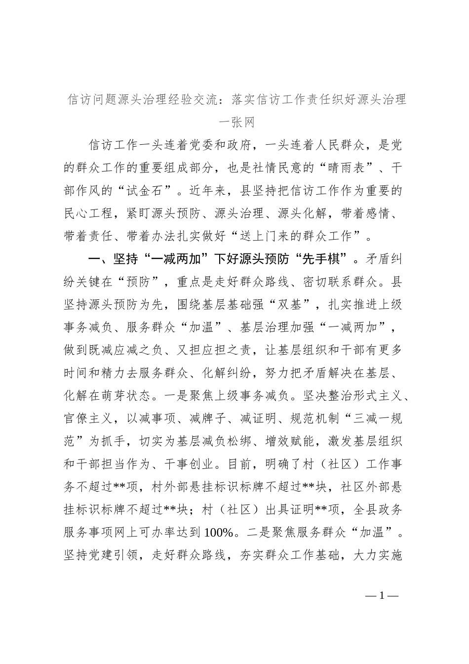 信访问题源头治理经验交流：落实信访工作责任织好源头治理一张网_第1页