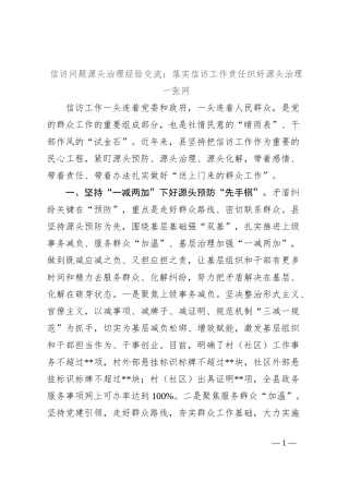信访问题源头治理经验交流：落实信访工作责任织好源头治理一张网
