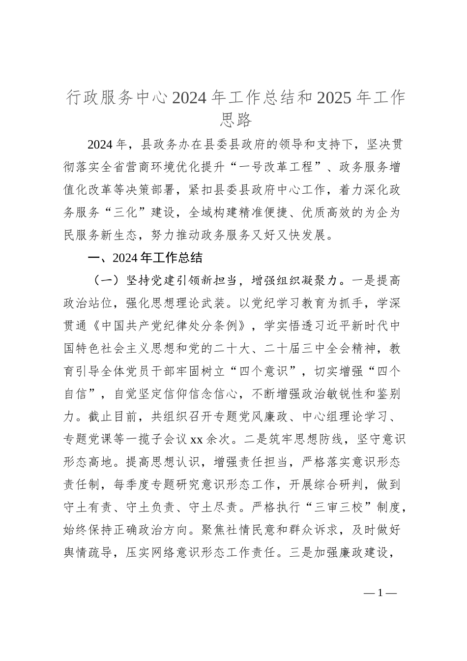 行政服务中心2024年工作总结和2025年工作思路_第1页