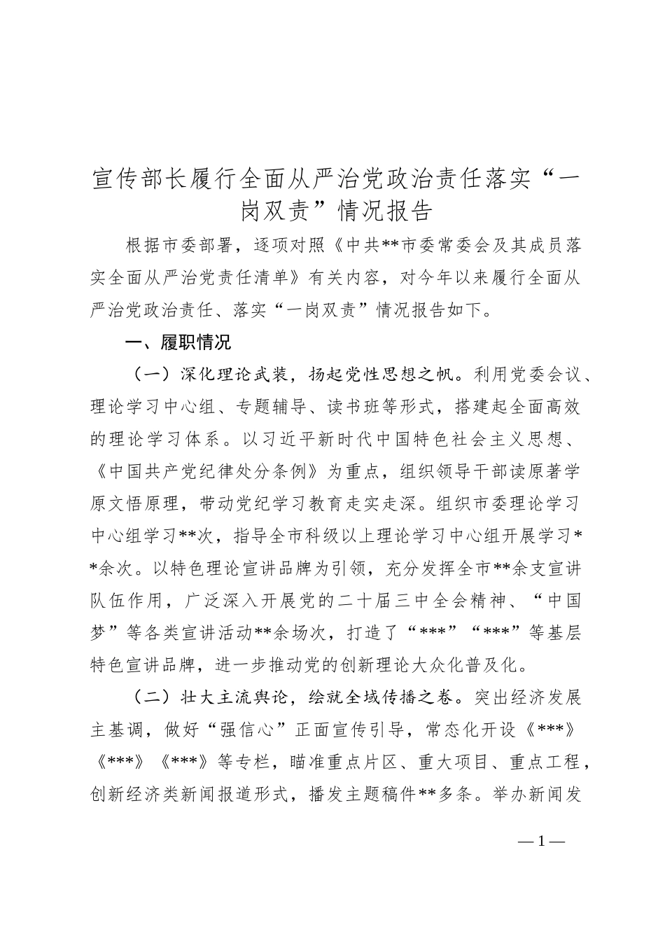 宣传部长履行全面从严治党政治责任落实“一岗双责”情况报告_第1页