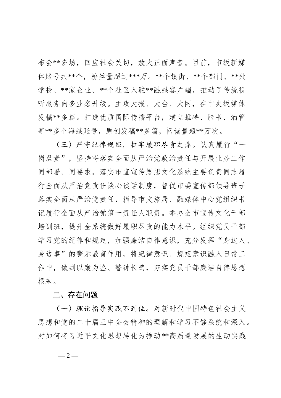 宣传部长履行全面从严治党政治责任落实“一岗双责”情况报告_第2页