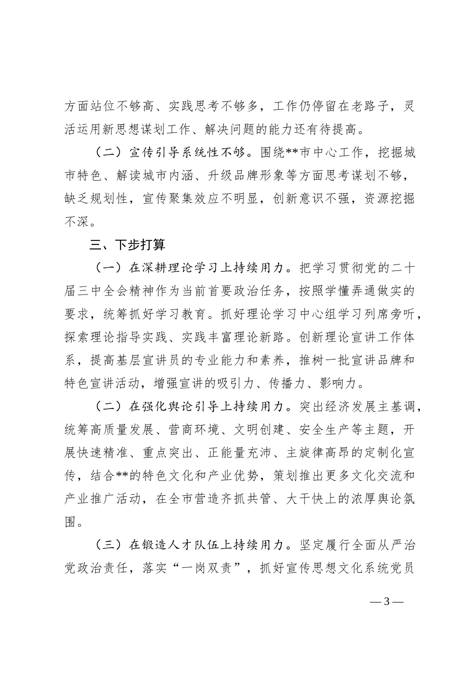宣传部长履行全面从严治党政治责任落实“一岗双责”情况报告_第3页