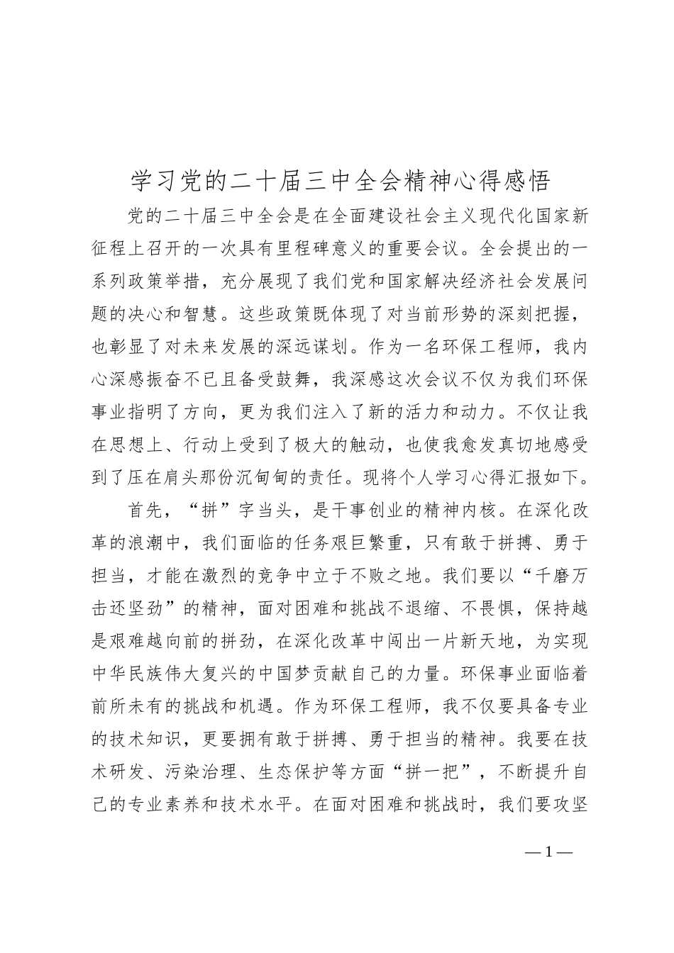学习党的二十届三中全会精神心得感悟_第1页
