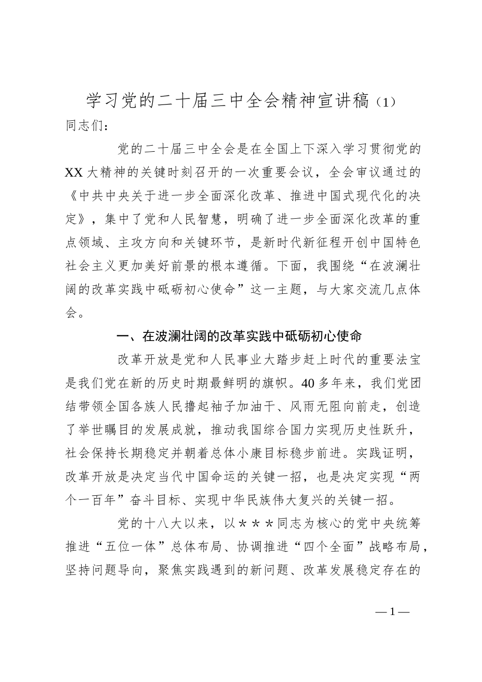 学习党的二十届三中全会精神宣讲稿（1）_第1页