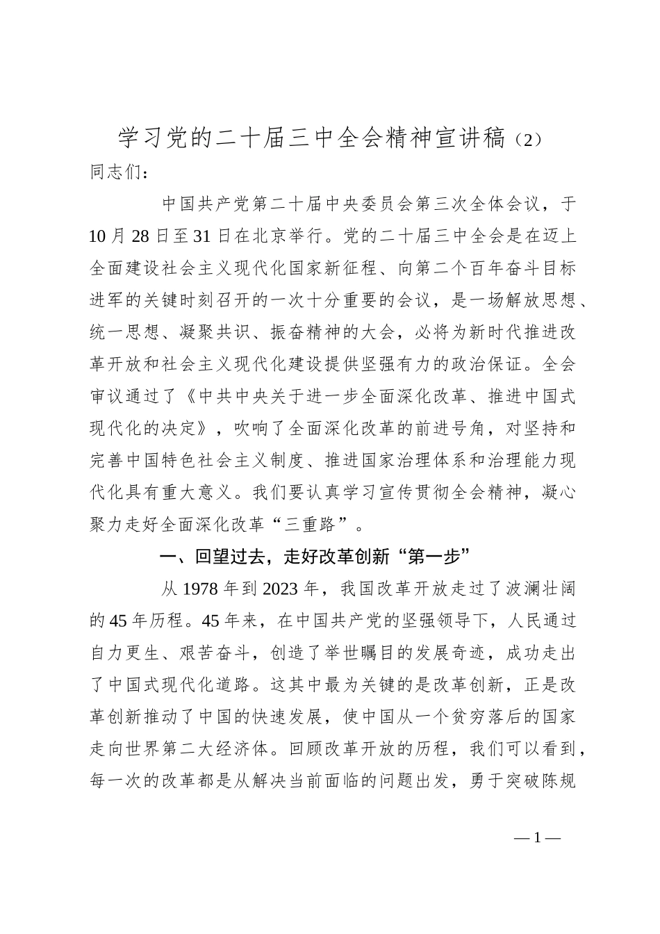 学习党的二十届三中全会精神宣讲稿（2）_第1页