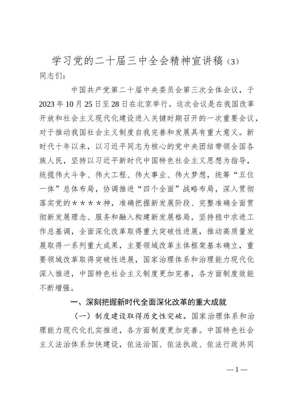 学习党的二十届三中全会精神宣讲稿（3）_第1页