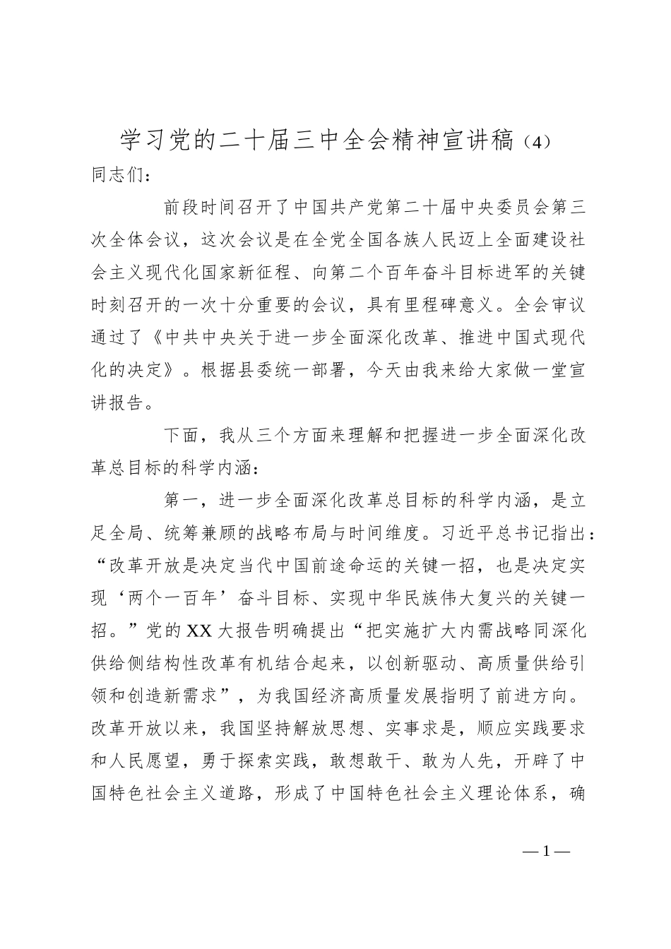 学习党的二十届三中全会精神宣讲稿（4）_第1页
