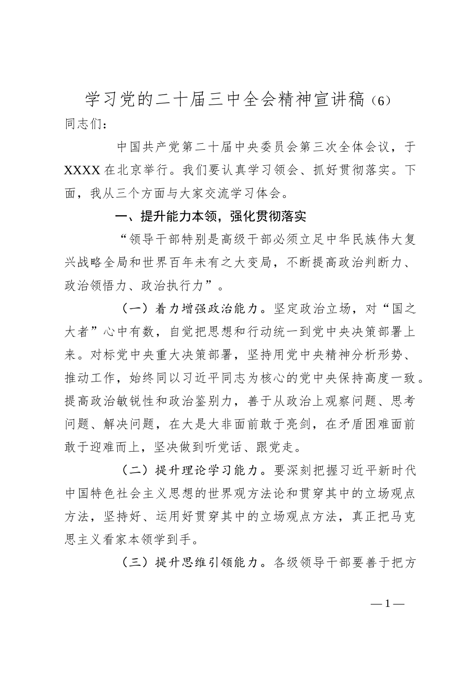 学习党的二十届三中全会精神宣讲稿（6）_第1页