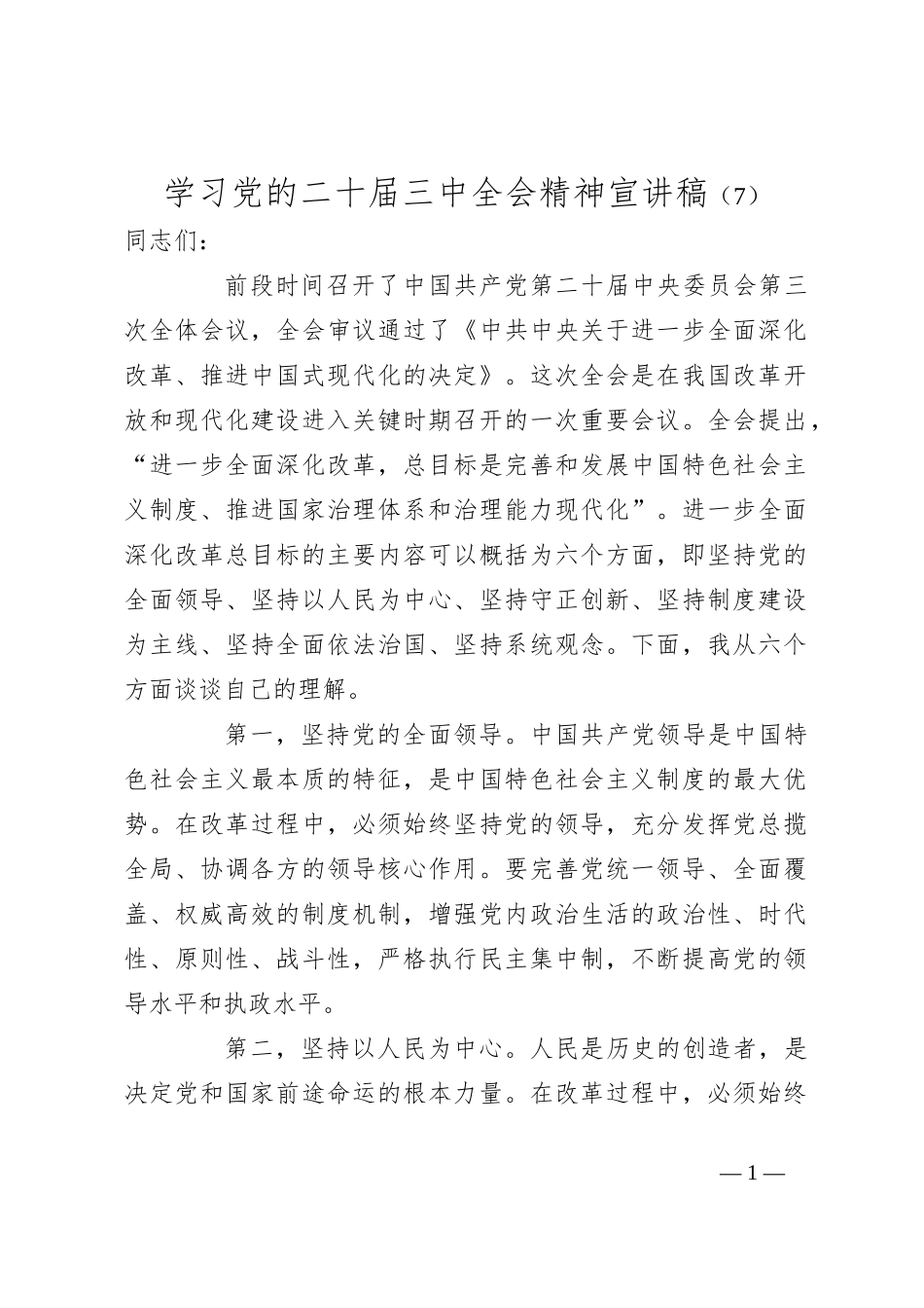 学习党的二十届三中全会精神宣讲稿（7）_第1页
