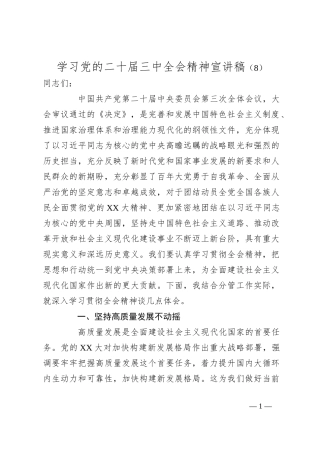学习党的二十届三中全会精神宣讲稿（8）
