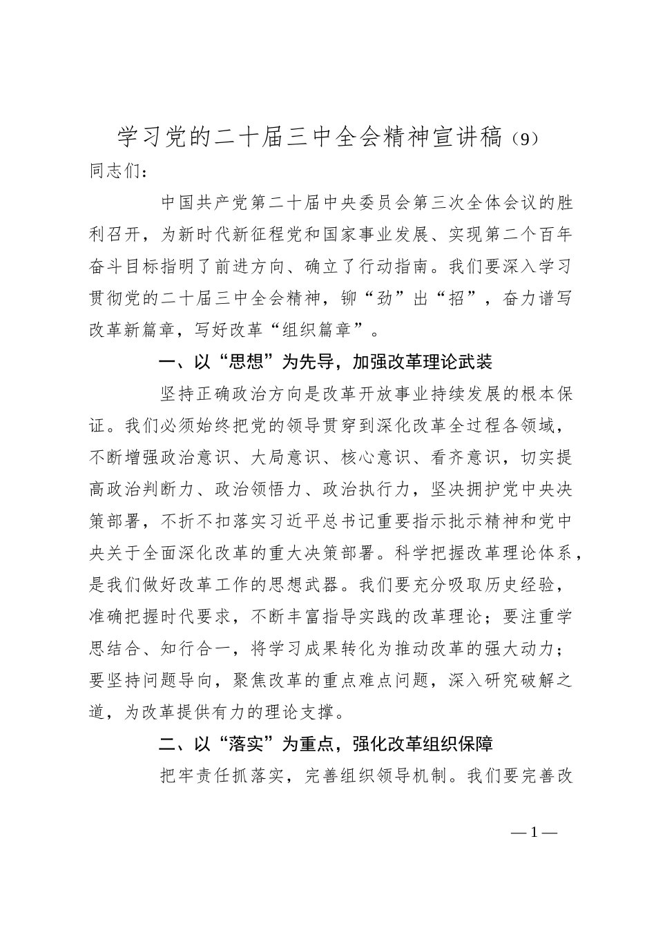 学习党的二十届三中全会精神宣讲稿（9）_第1页