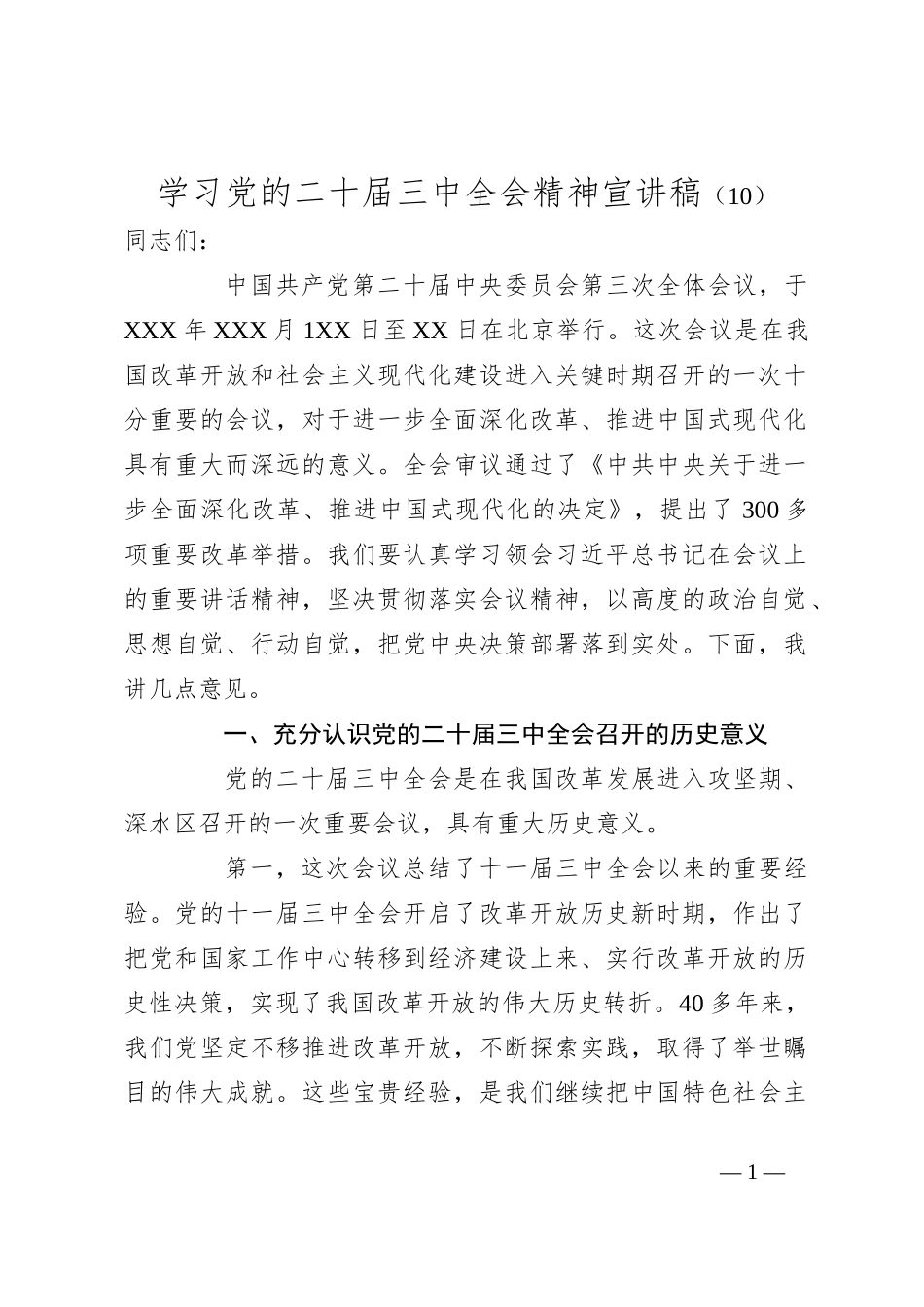 学习党的二十届三中全会精神宣讲稿（10）_第1页