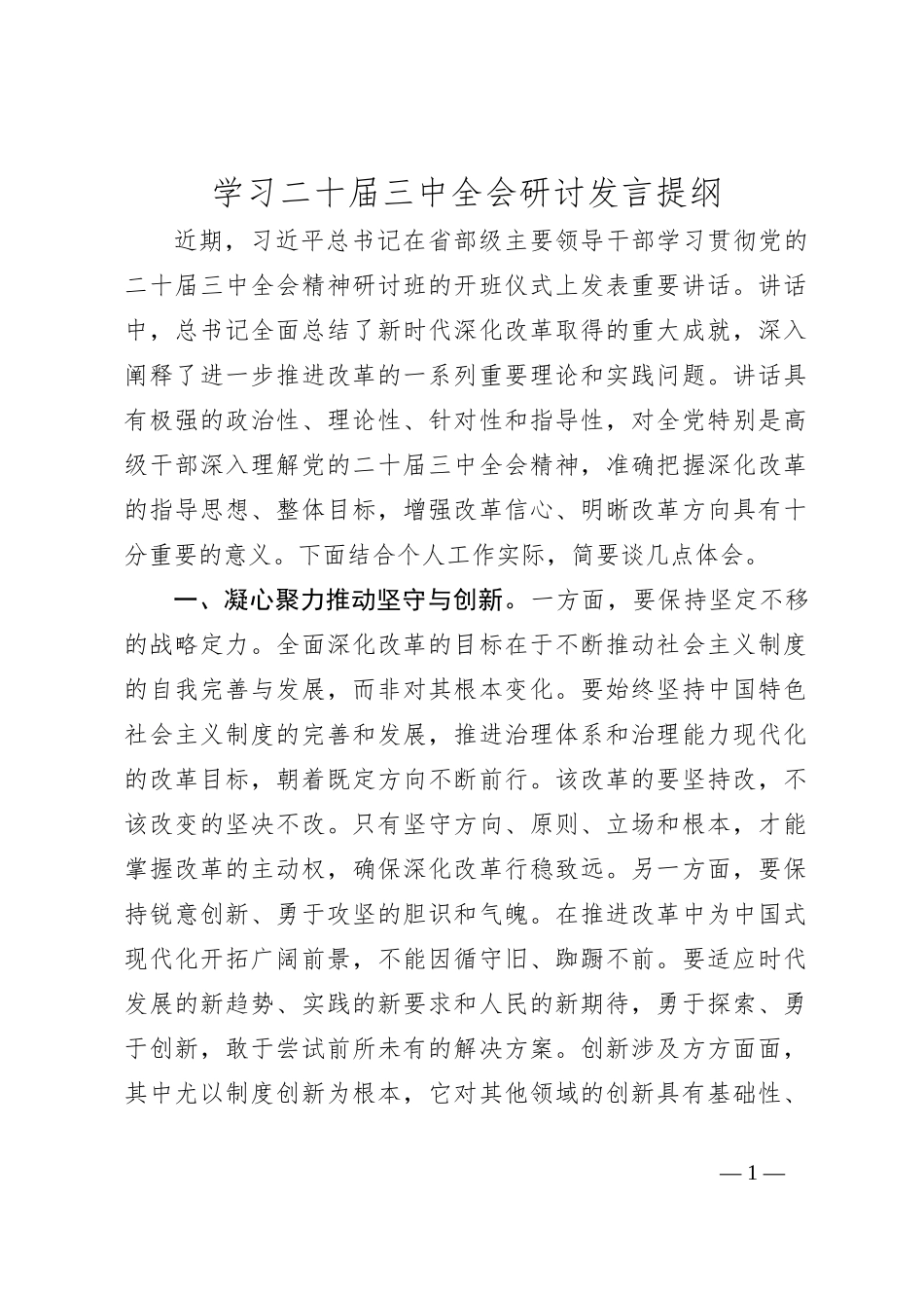 学习二十届三中全会研讨发言提纲_第1页