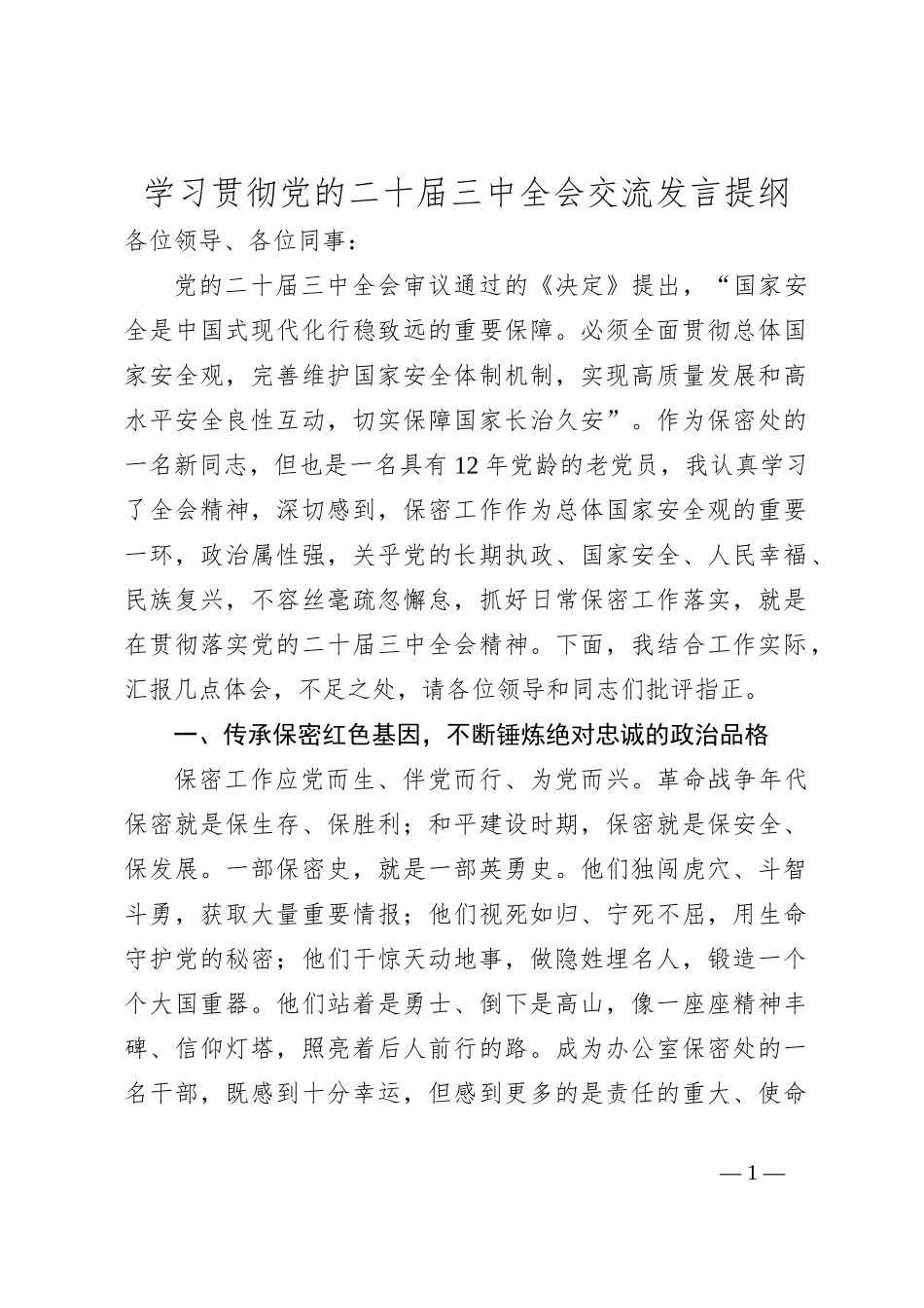 学习贯彻党的二十届三中全会交流发言提纲_第1页