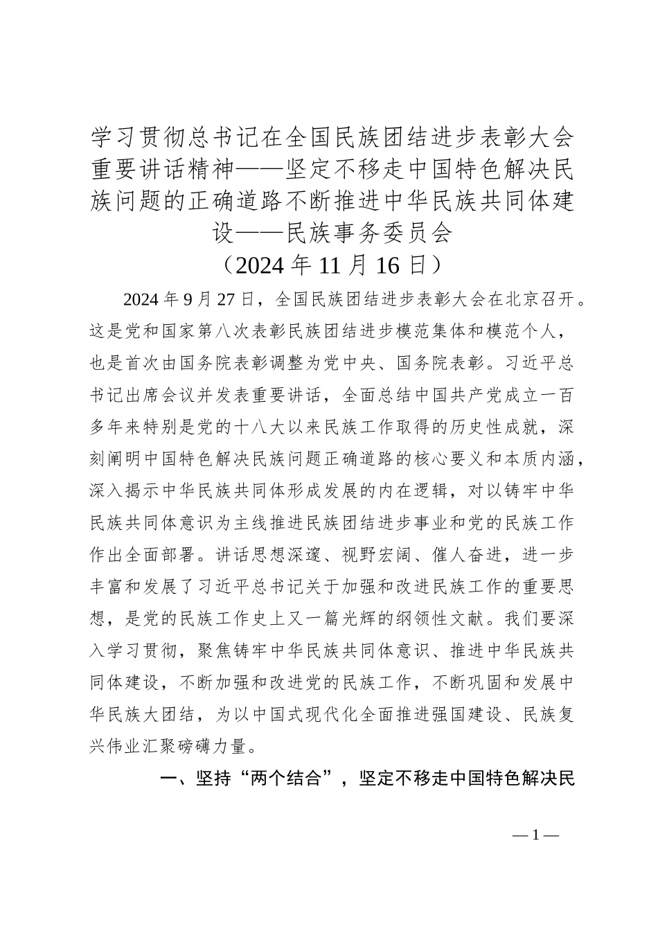 学习贯彻总书记在全国民族团结进步表彰大会重要讲话精神——坚定不移走中国特色解决民族问题的正确道路不断推进中华民族共同体建设——民族事务委员会_第1页