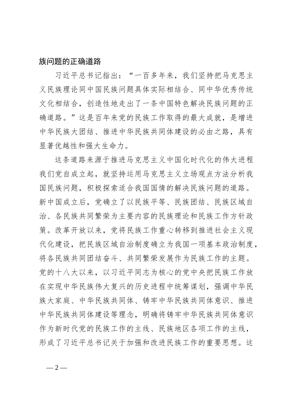 学习贯彻总书记在全国民族团结进步表彰大会重要讲话精神——坚定不移走中国特色解决民族问题的正确道路不断推进中华民族共同体建设——民族事务委员会_第2页