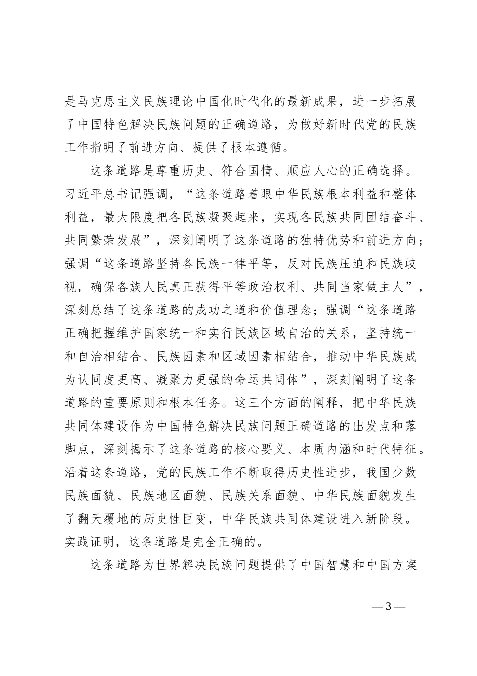 学习贯彻总书记在全国民族团结进步表彰大会重要讲话精神——坚定不移走中国特色解决民族问题的正确道路不断推进中华民族共同体建设——民族事务委员会_第3页