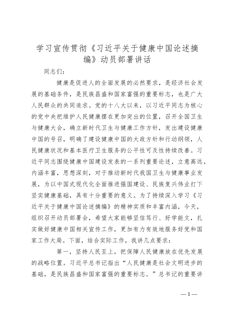 学习宣传贯彻《总书记关于健康中国论述摘编》动员部署讲话_第1页