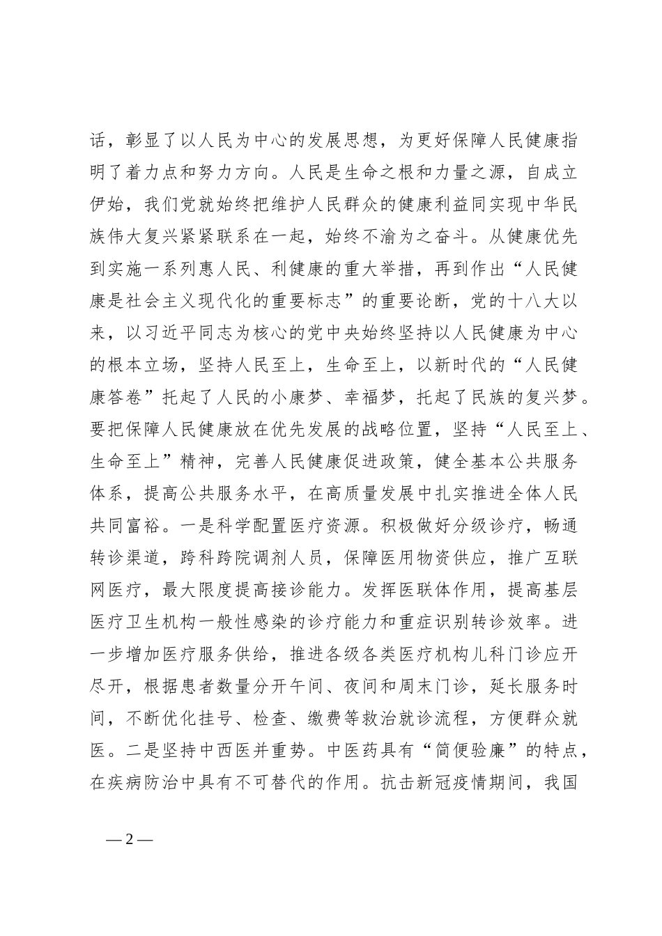 学习宣传贯彻《总书记关于健康中国论述摘编》动员部署讲话_第2页