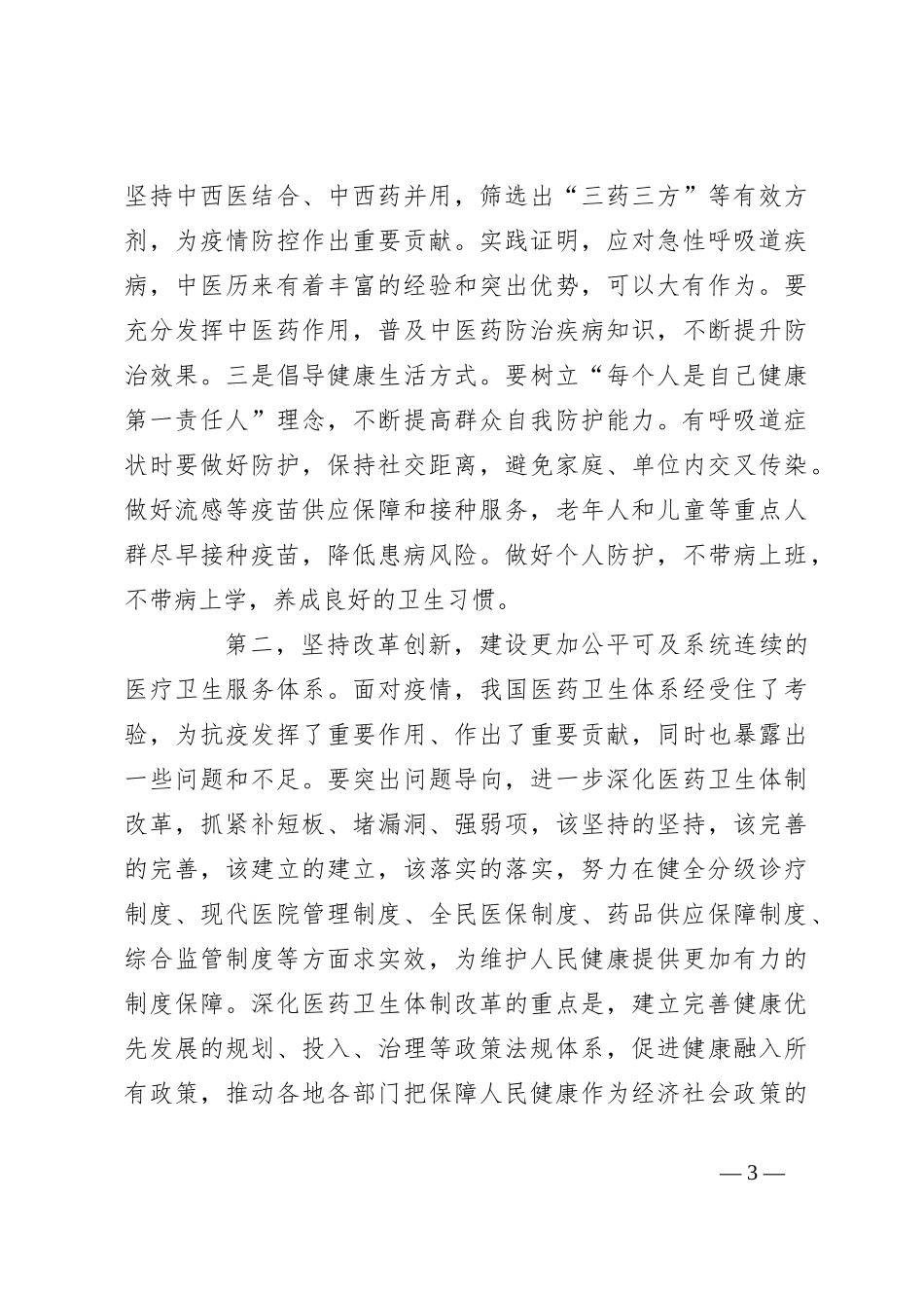 学习宣传贯彻《总书记关于健康中国论述摘编》动员部署讲话_第3页