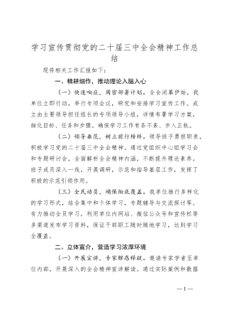 学习宣传贯彻党的二十届三中全会精神工作总结