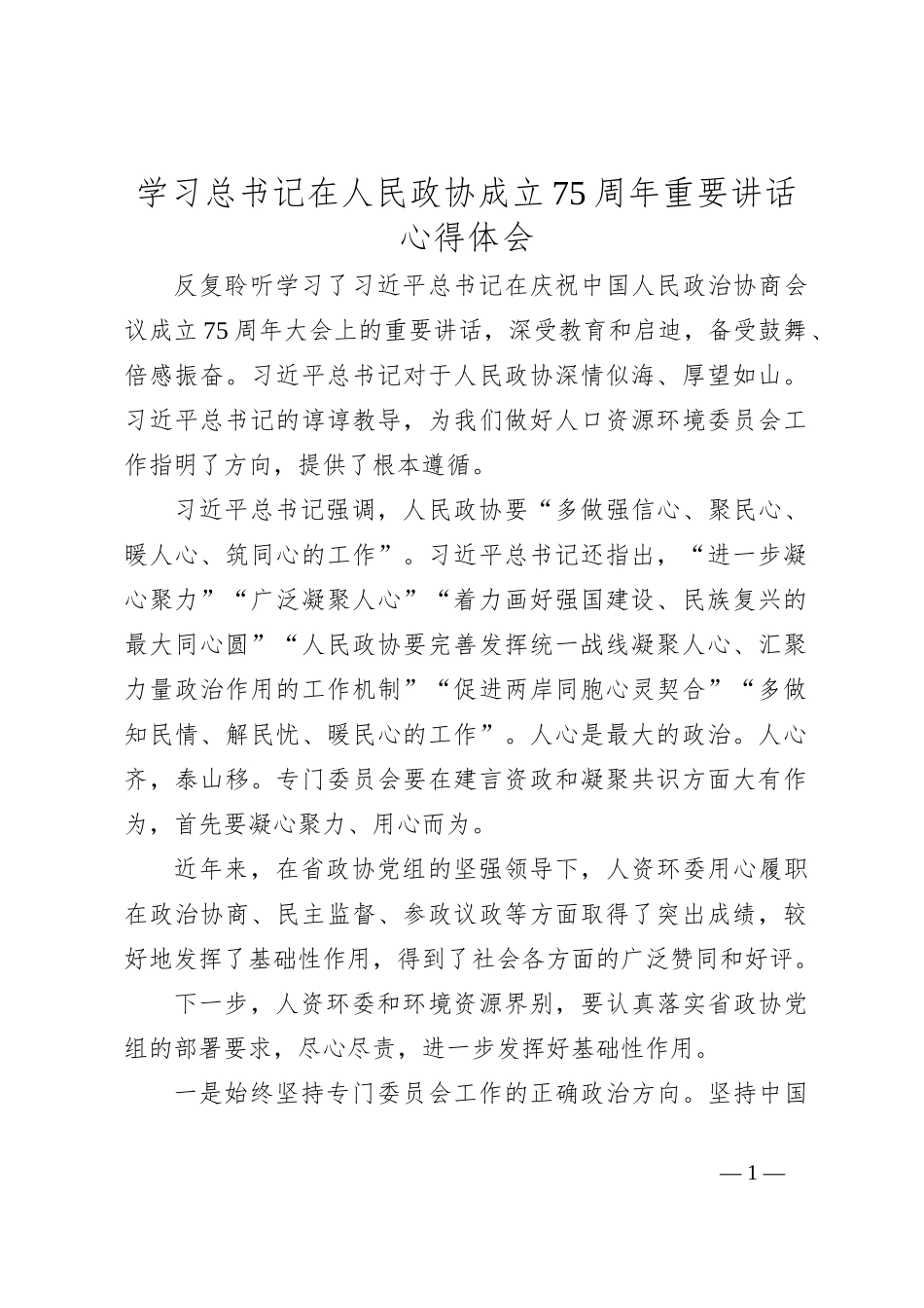 学习总书记在人民政协成立75周年重要讲话心得体会_第1页