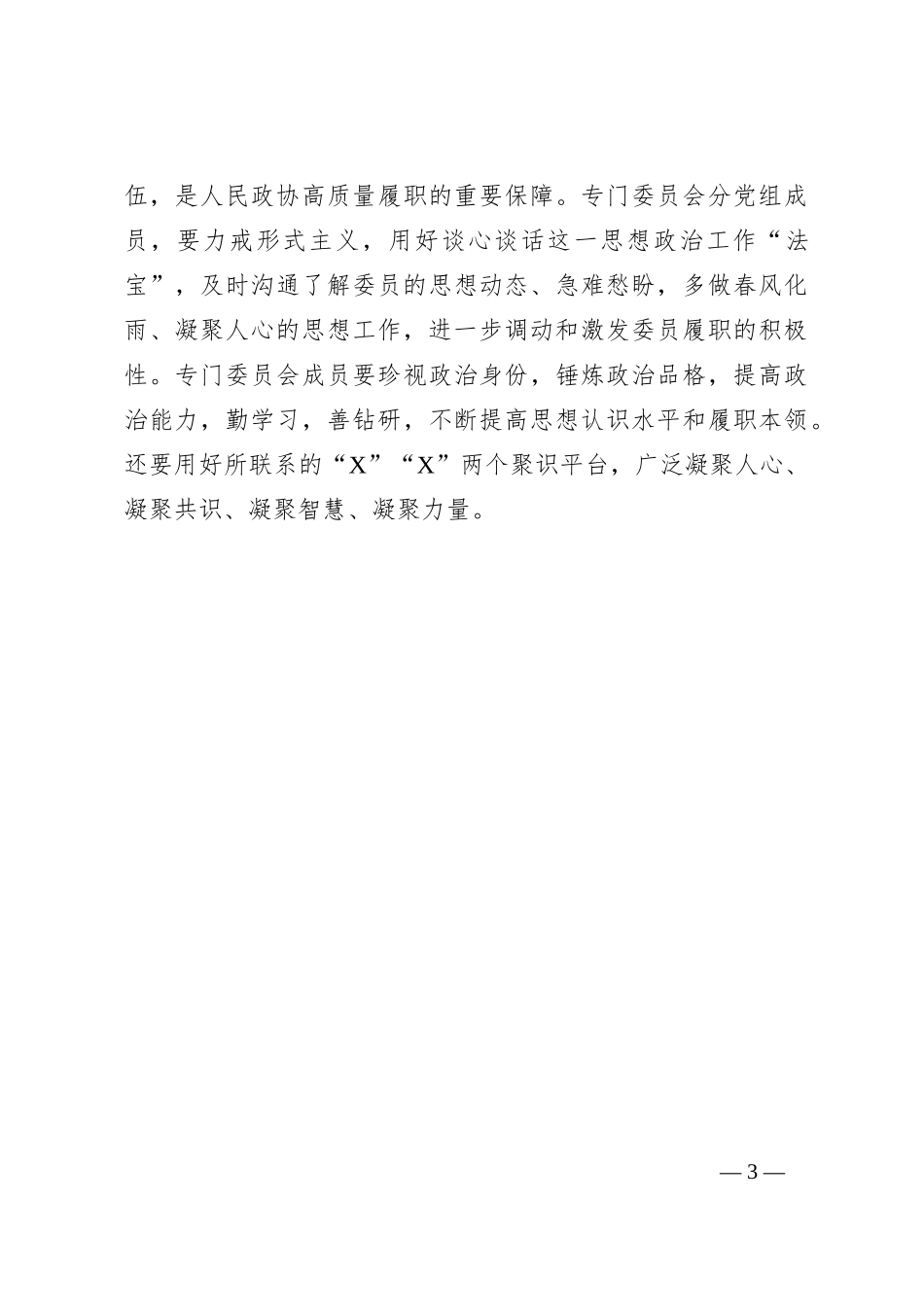 学习总书记在人民政协成立75周年重要讲话心得体会_第3页
