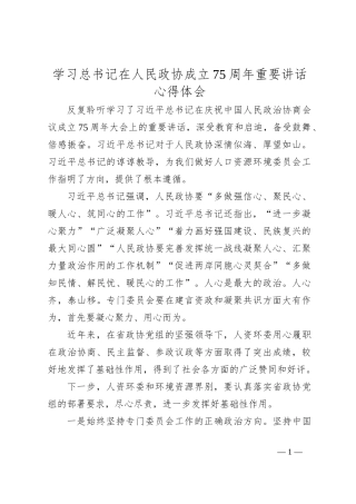 学习总书记在人民政协成立75周年重要讲话心得体会