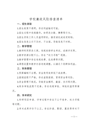 学校廉政风险排查清单