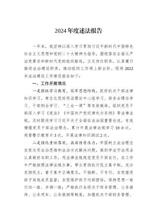 2024年度述法报告