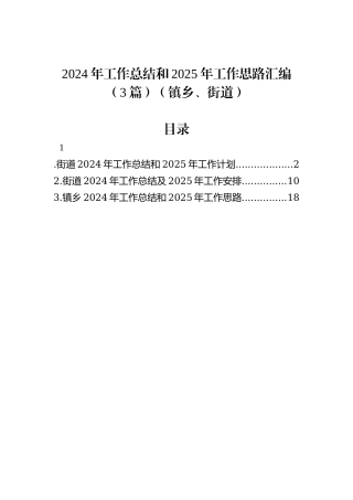 2024年工作总结和2025年工作思路汇编（3篇）（镇乡、街道）
