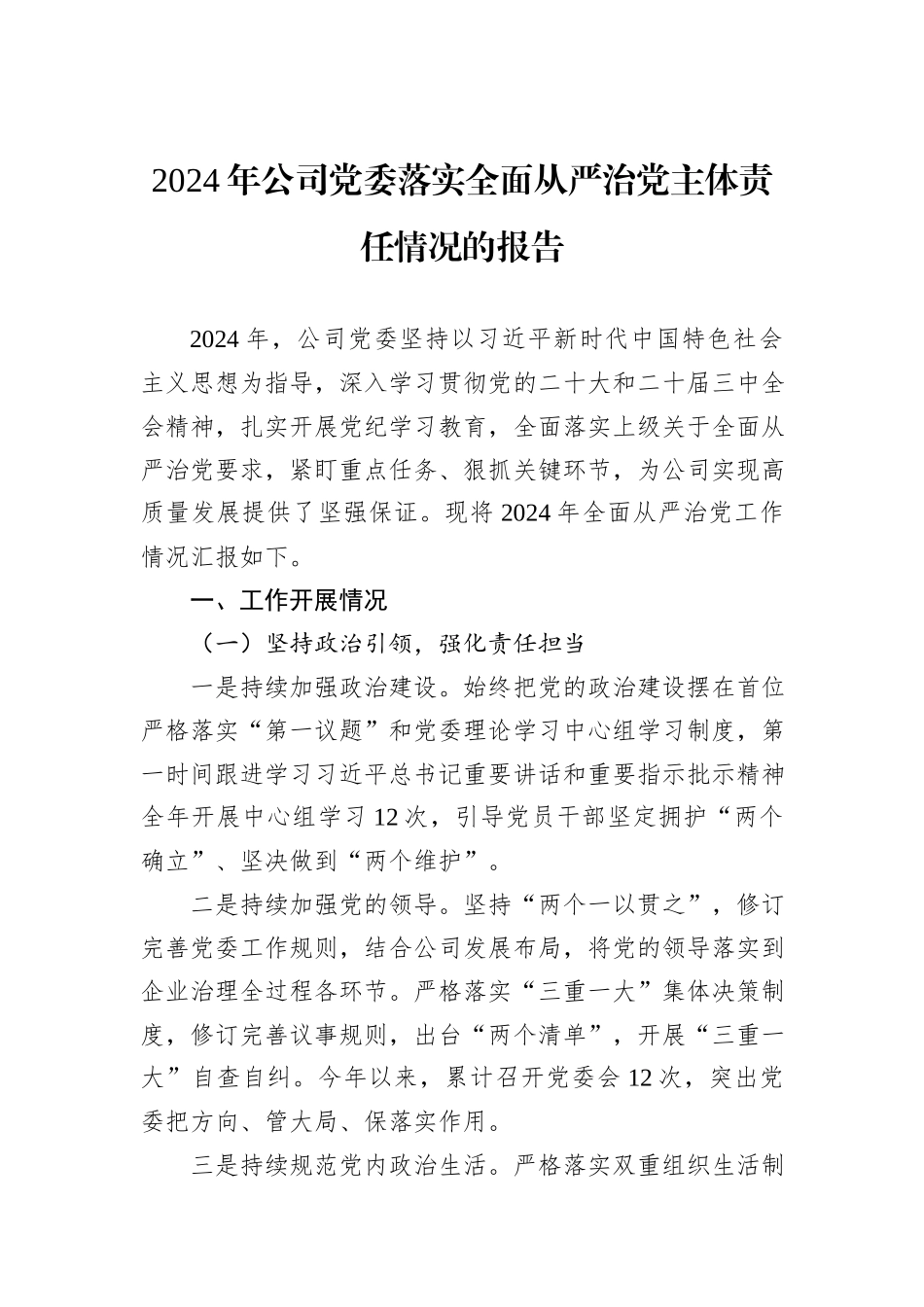 2024年公司党委落实全面从严治党主体责任情况的报告_第1页