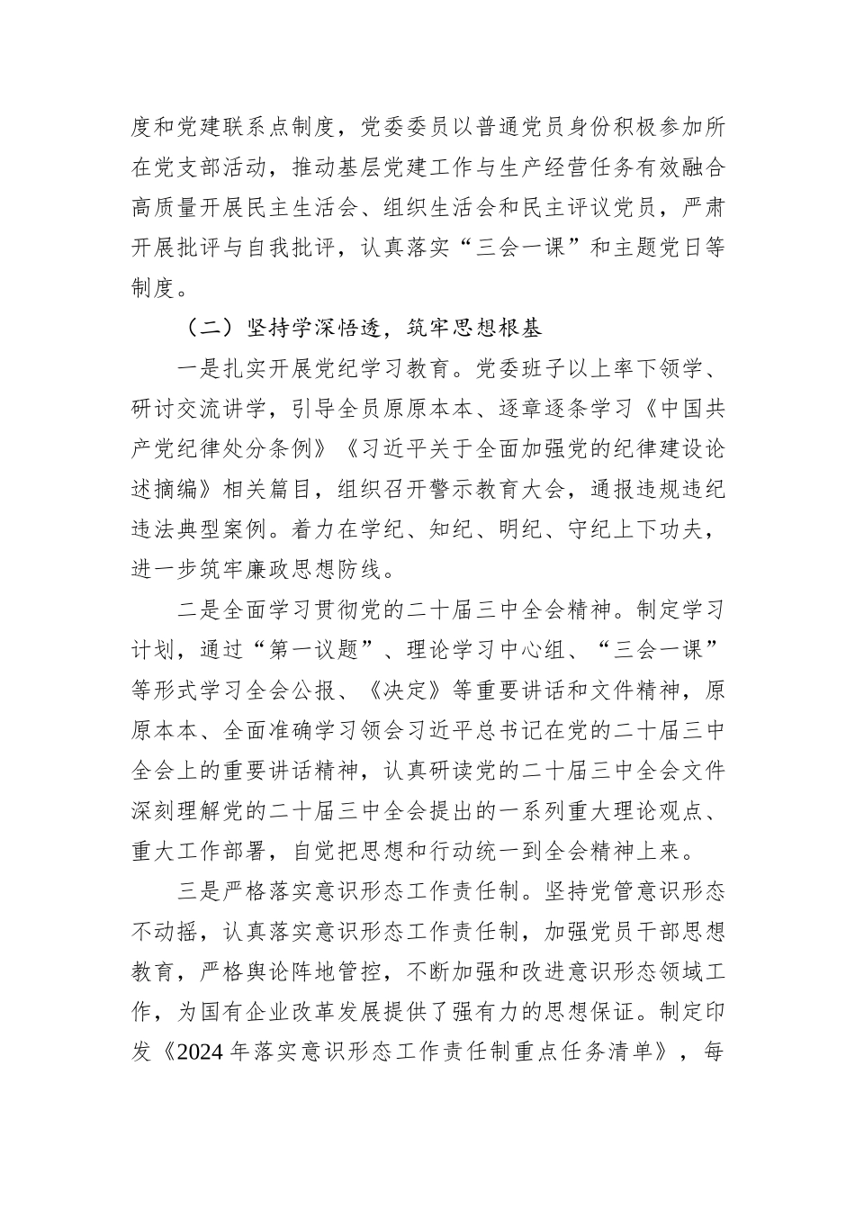 2024年公司党委落实全面从严治党主体责任情况的报告_第2页