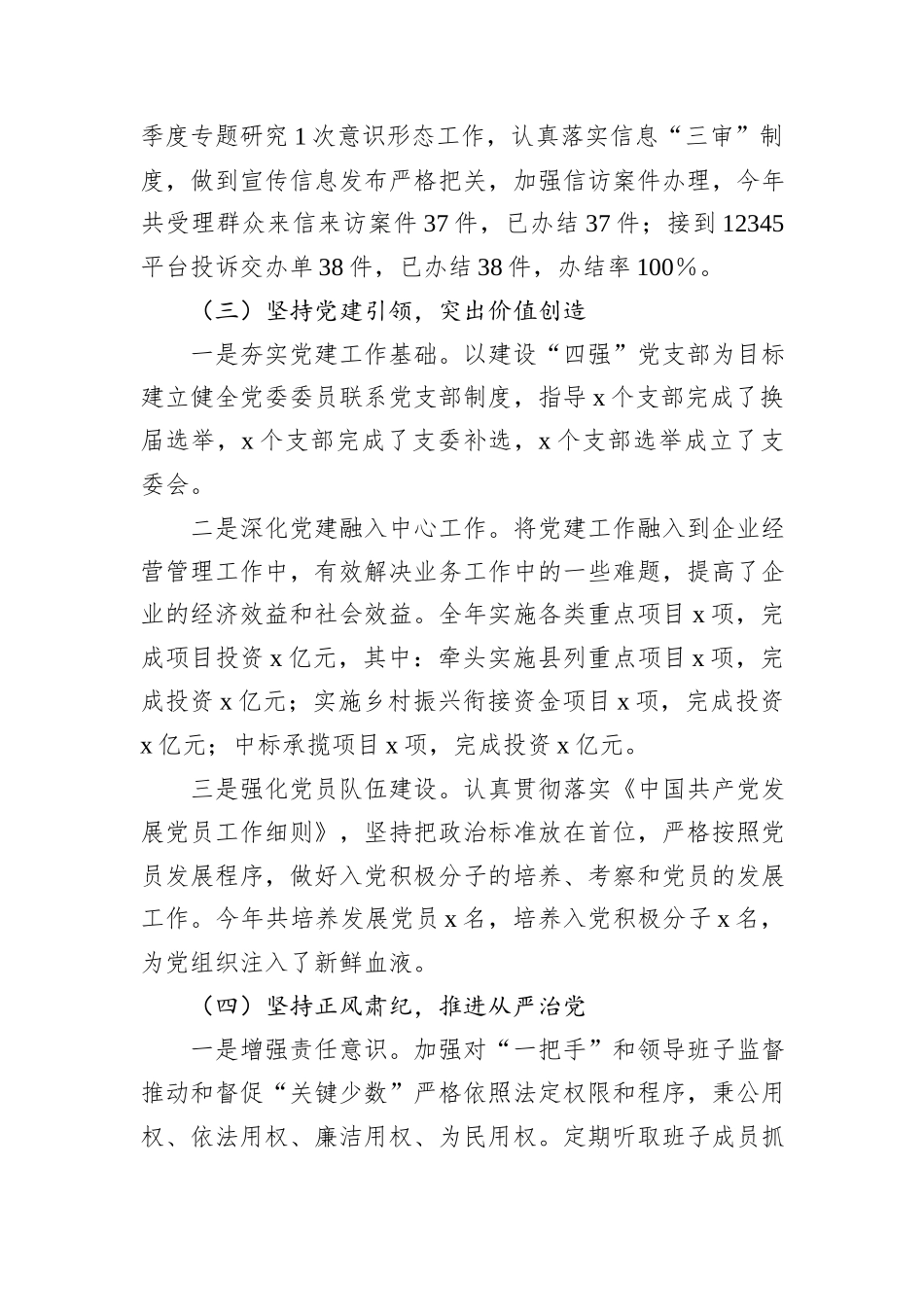 2024年公司党委落实全面从严治党主体责任情况的报告_第3页