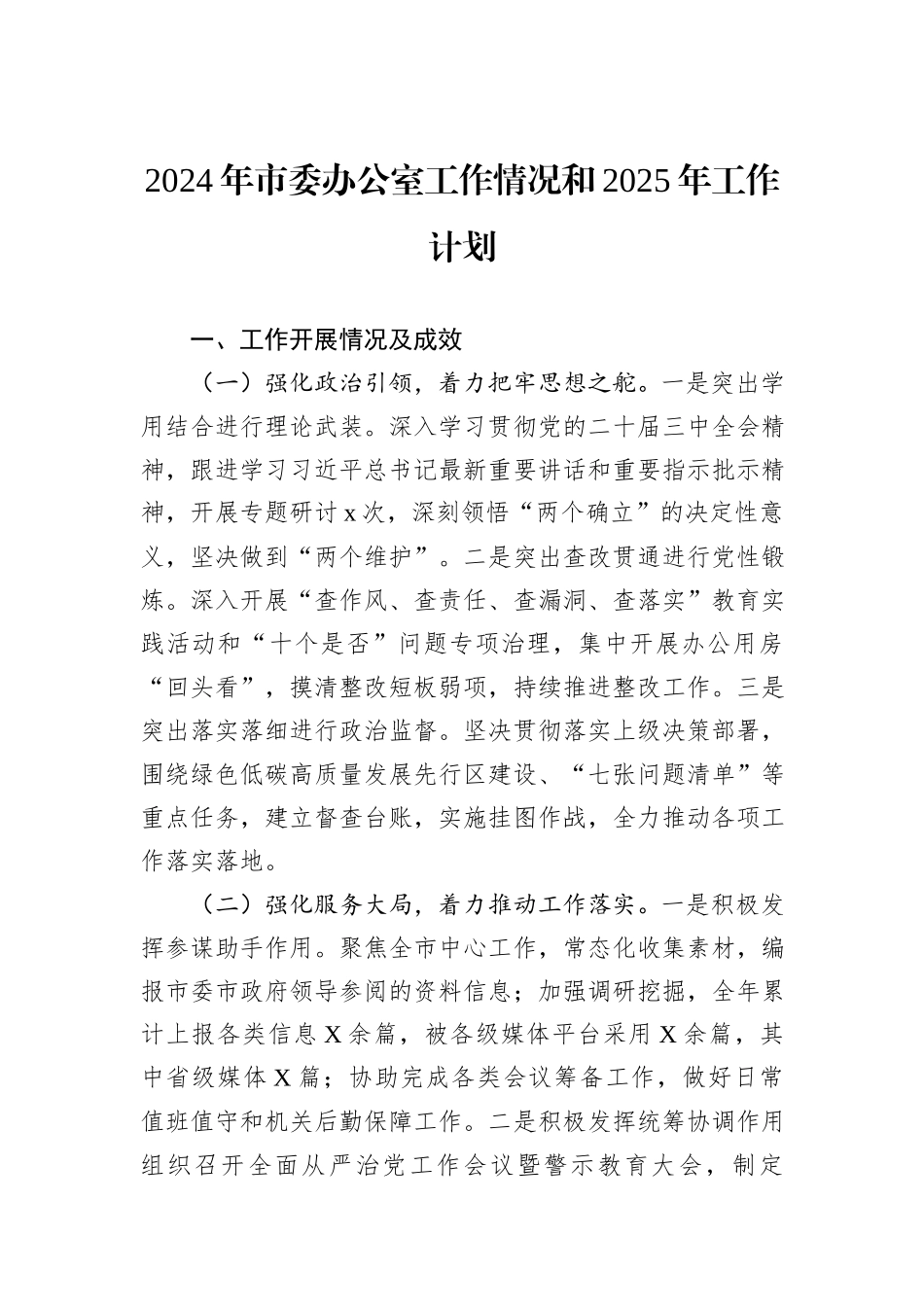 2024年市委办公室工作情况和2025年工作计划_第1页
