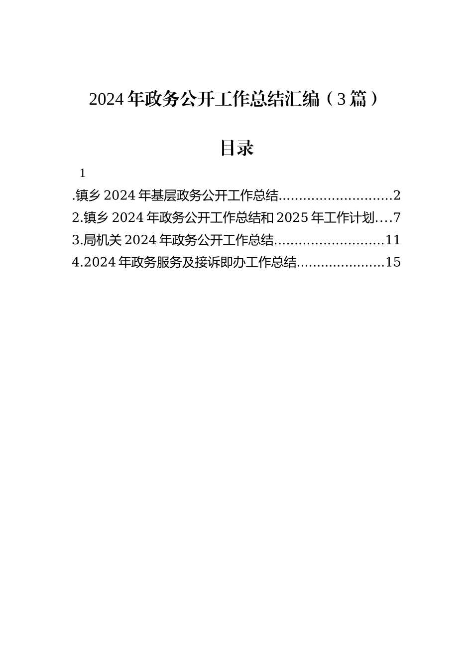 2024年政务公开工作总结汇编（3篇）_第1页