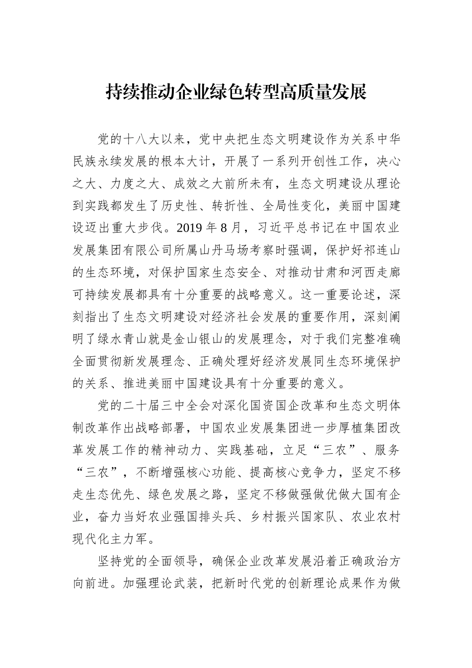 持续推动企业绿色转型高质量发展_第1页