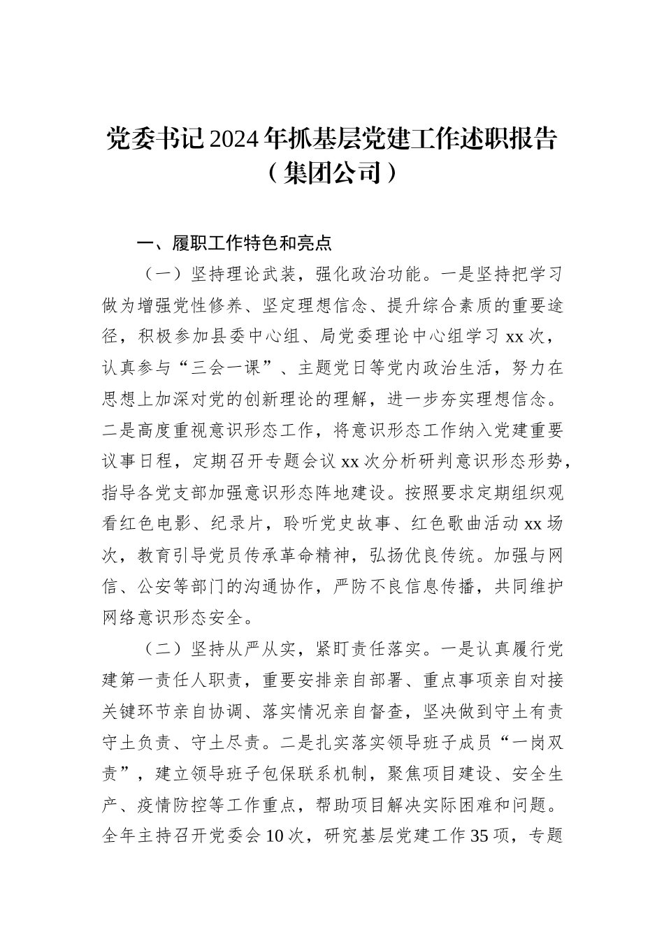 党委书记、党组书记2024年抓基层党建工作述职报告汇编（8篇）_第2页