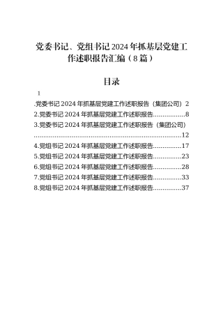党委书记、党组书记2024年抓基层党建工作述职报告汇编（8篇）