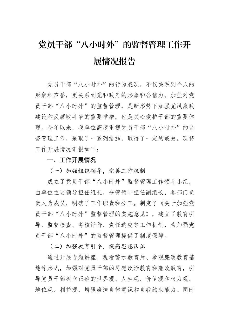 党员干部“八小时外”的监督管理工作开展情况报告_第1页