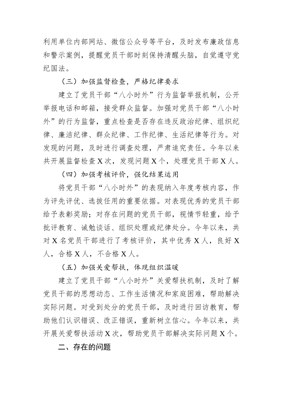 党员干部“八小时外”的监督管理工作开展情况报告_第2页