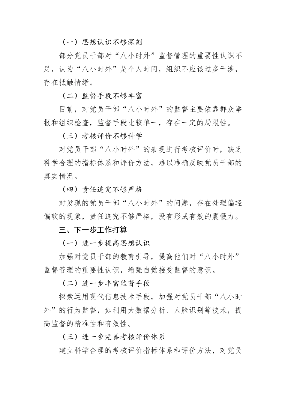 党员干部“八小时外”的监督管理工作开展情况报告_第3页