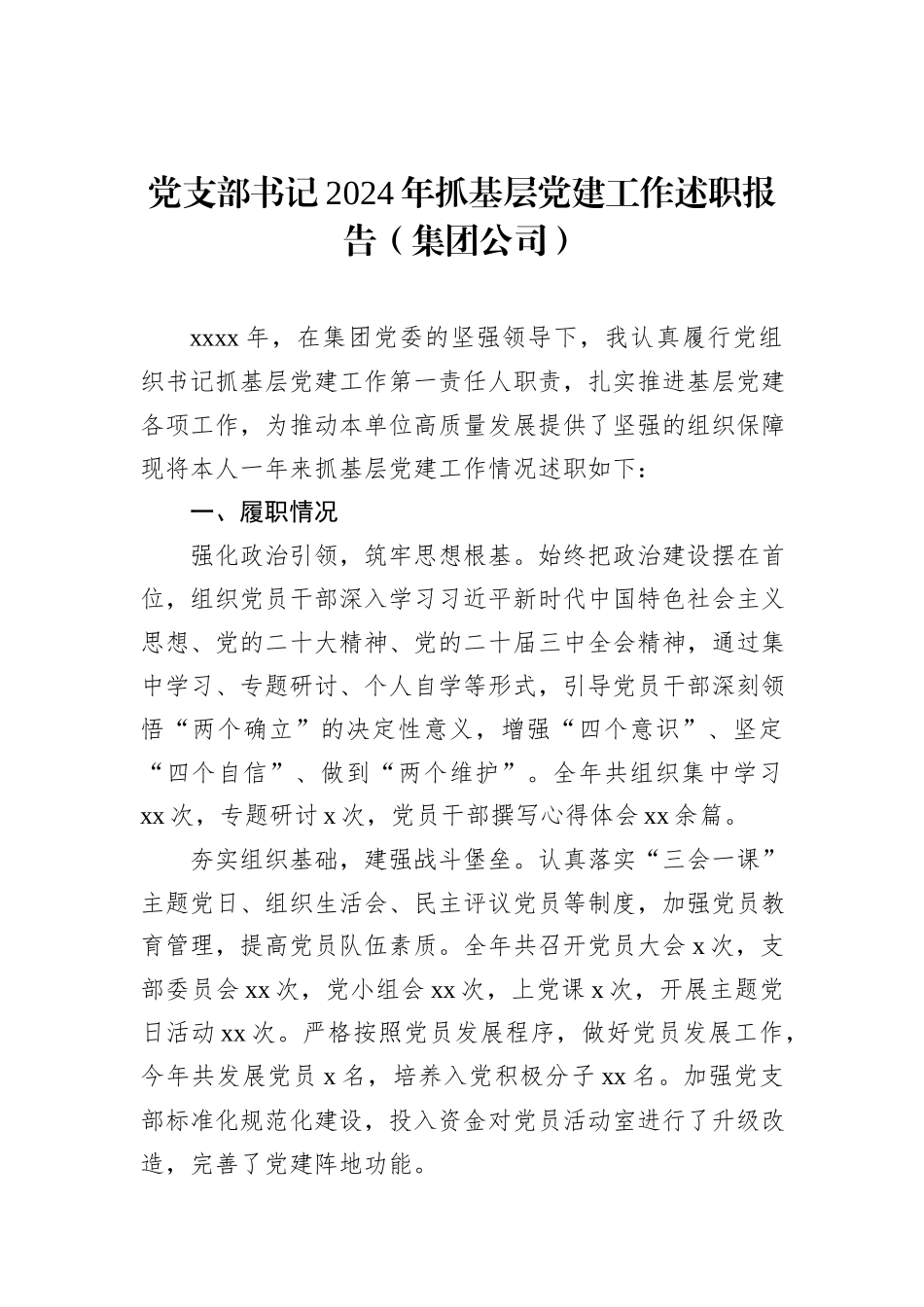 党支部书记2024年抓基层党建工作述职报告汇编（3篇）_第2页