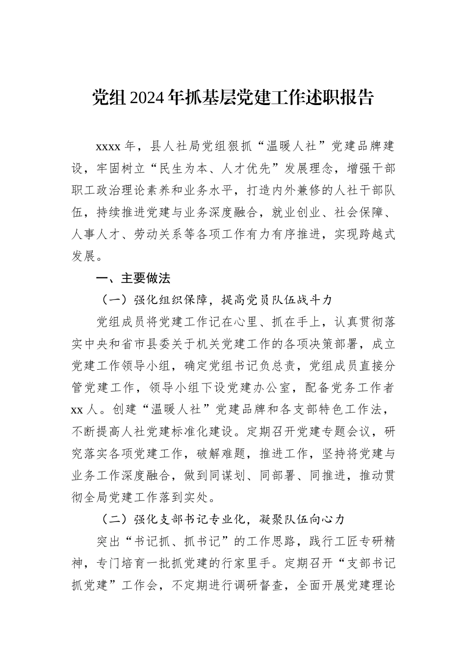 党组2024年抓基层党建工作述职报告汇编（7篇）_第2页