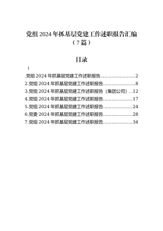 党组2024年抓基层党建工作述职报告汇编（7篇）