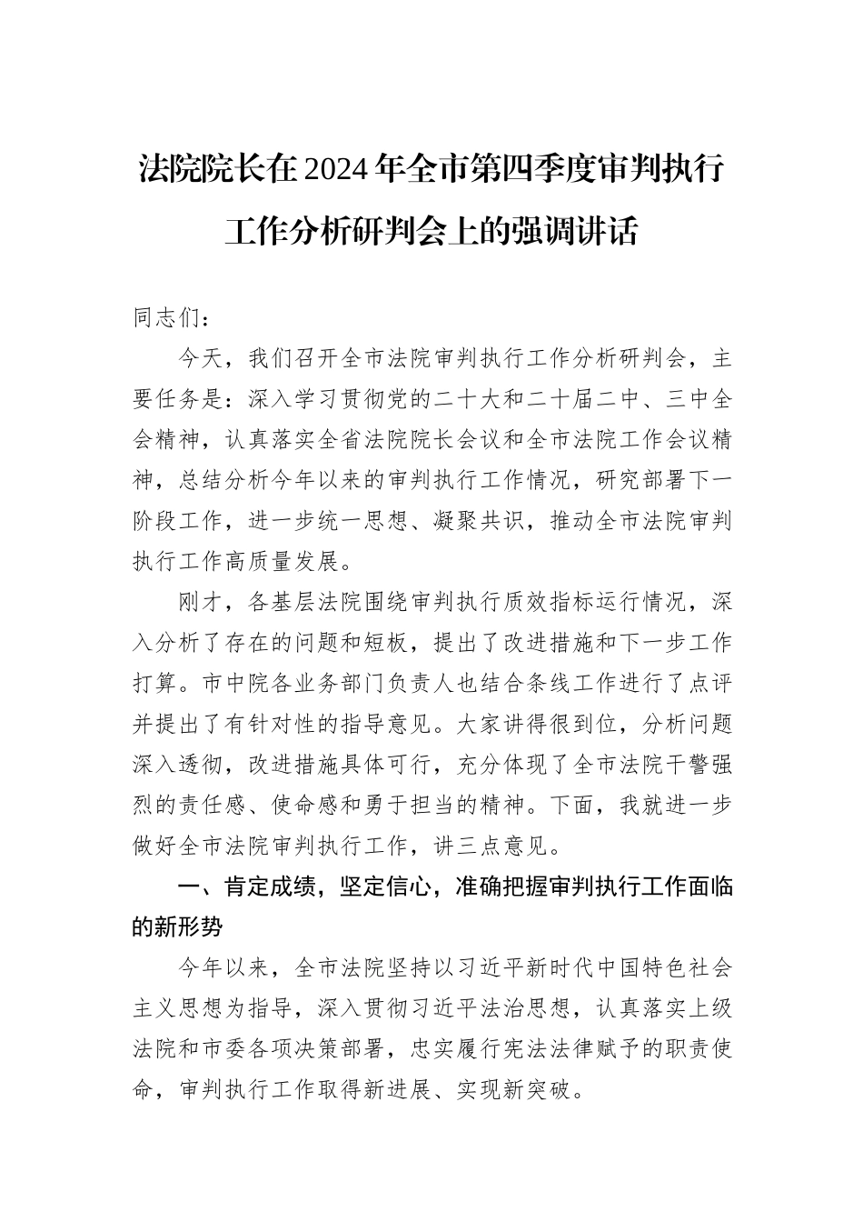 法院院长在2024年全市第四季度审判执行工作分析研判会上的强调讲话_第1页
