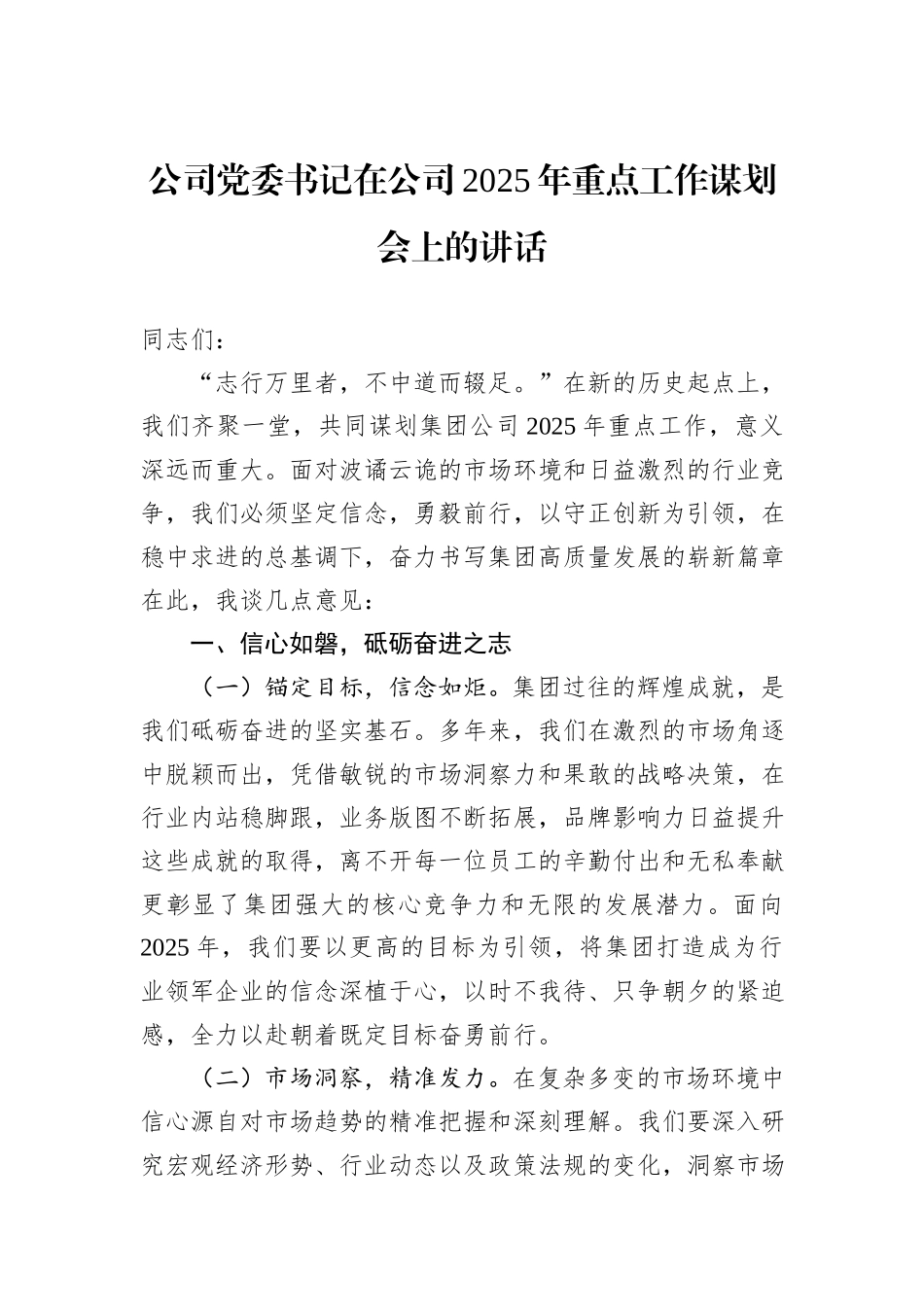 公司党委书记在公司2025年重点工作谋划会上的讲话_第1页